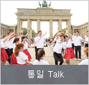 통일 Talk