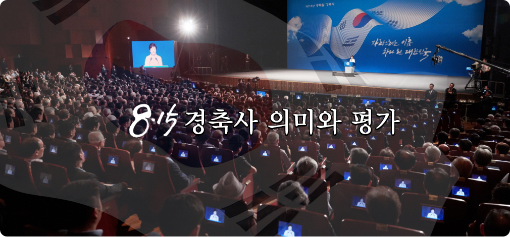 8.15 경축사 의미와 평가