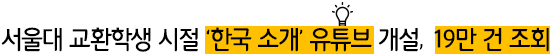 서울대 교환학생 시절 ‘한국 소개’ 유튜브 개설, 19만 건 조회