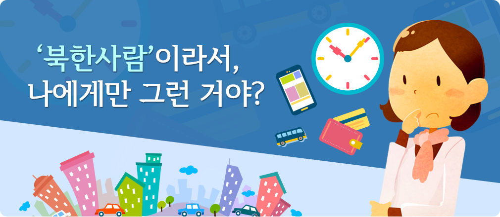 ‘북한사람’이라서, 
 나에게만 그런 거야?