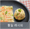 통일 레시피