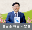 통일을 여는 사람들