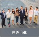 통일 Talk