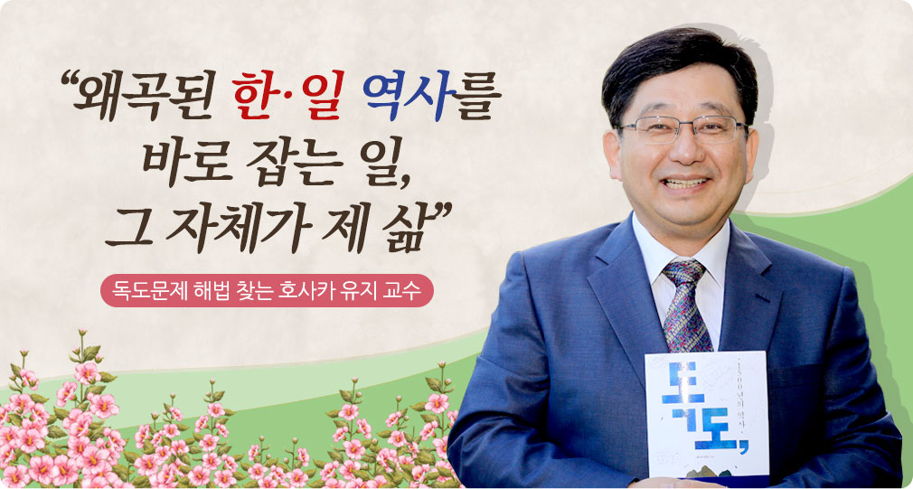 “왜곡된 한·일 역사를 로 잡는 일, 그 자체가 제 삶” 독도문제 해법 찾는 호사카 유지 교수