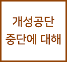 개성공단 중단에 대해