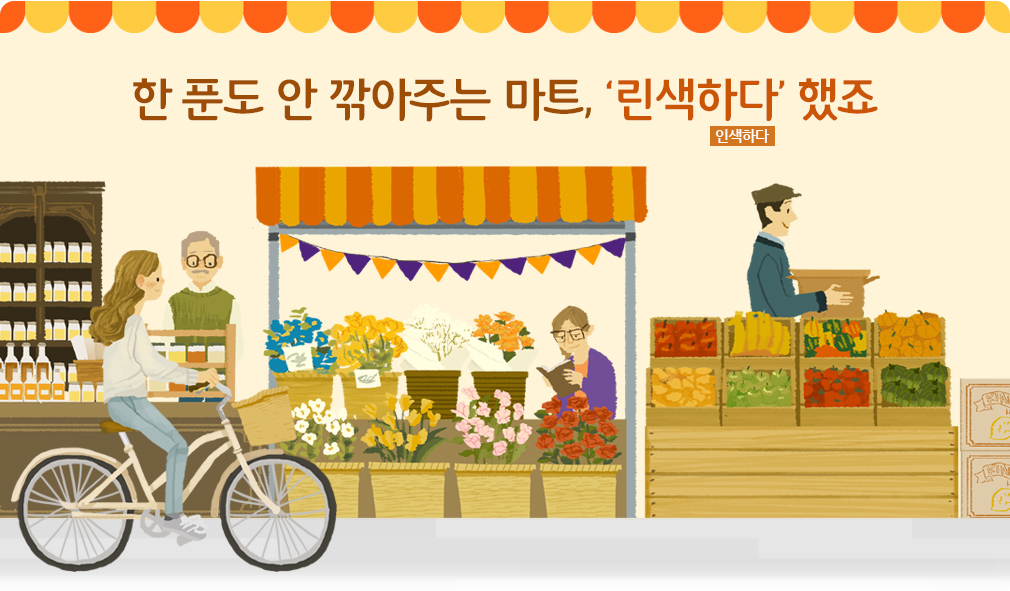 한 푼도 안 깎아주는 마트, ‘린색하다’ 했죠