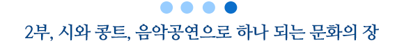 2부, 시와 콩트, 음악공연으로 하나 되는 문화의 장