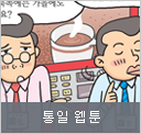 통일 웹툰