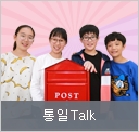 통일 Talk