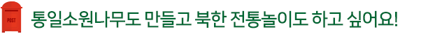 통일소원나무도 만들고 북한 전통놀이도 하고 싶어요!