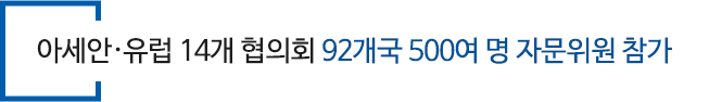 아세안·유럽 14개 협의회 92개국 500여 명 자문위원 참가