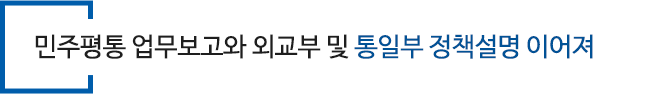 민주평통 업무보고와 외교부 및 통일부 정책설명 이어져