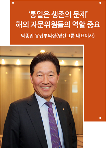 ‘통일은 생존의 문제’해외 자문위원들의 역할 중요 박종범 유럽부의장(영산그룹 대표이사)