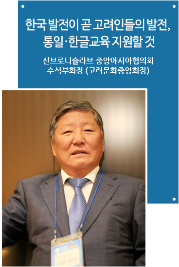 한국 발전이 곧 고려인들의 발전, 통일·한글교육 지원할 것 신브로니슬라브 중앙아시아협의회 수석부회장 (고려문화중앙회장)