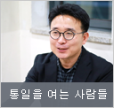 통일을 여는 사람들