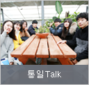 통일 Talk