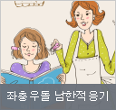 좌충우돌 남한 적응기