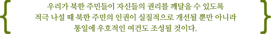 국제사회에서 정립된 지원 절차를 준용하여 지원 지역을 직접 방문하고 북한 주민과의 접촉면을 확대함으로써 북한 주민의 인식을 제고할 수 있는 방향으로 대북지원이 추진되어야 한다.