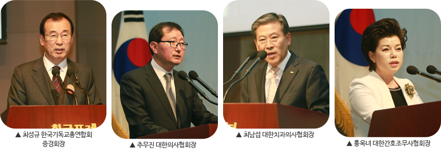 ▲ 최성규 한국기독교총연합회 증경회장 ▲ 추무진 대한의사협회 회장 ▲ 최남섭 대한치과의사협회 회장 ▲ 홍옥녀 대한간호조무사협회 회장