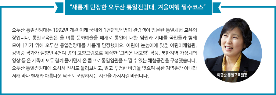 “새롭게 단장한 오두산 통일전망대, 겨울여행 필수코스”