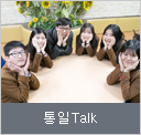 통일 Talk