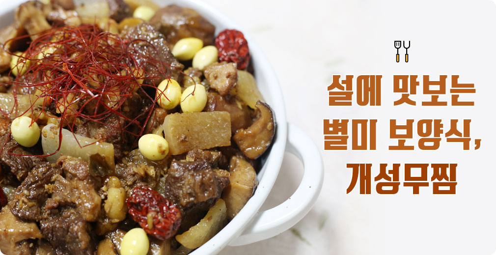 설에 맛보는
별미 보양식, 개성무찜