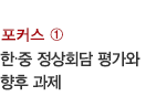 포커스 ① / 한·중 정상회담 평가와 향후 과제