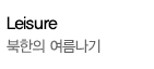 Leisure / 북한의 여름나기