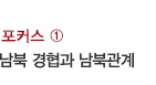 포커스 ① / 남북 경협과 남북관계