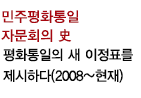 민주평화통일자문회의 史 / 평화통일의 새 이정표를 제시하다(2008~현재)