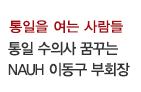 통일을 여는 사람들 / 통일 수의사 꿈꾸는 NAUH 이동구 부회장