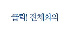 클릭! 전체회의