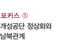 포커스 ① / 개성공단의 정상화와 남북관계