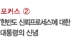 포커스 ② / '한반도 신뢰프로세스'에 대한 대통령의 신념