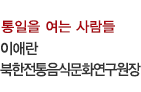 통일을 여는 사람들 / 이애란 북한전통음식문화연구원장