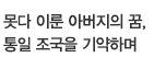 못다 이룬 아버지의 꿈, 통일 조국을 기약하며