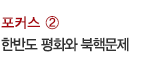 포커스 ② / 한반도 평화와 북핵문제