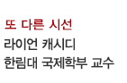 또 다른 시선 / 라이언 캐시디 한림대 국제학부 교수