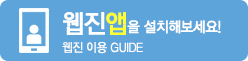 웹진앱을 설치해보세요! 웹진 이용 GUIDE