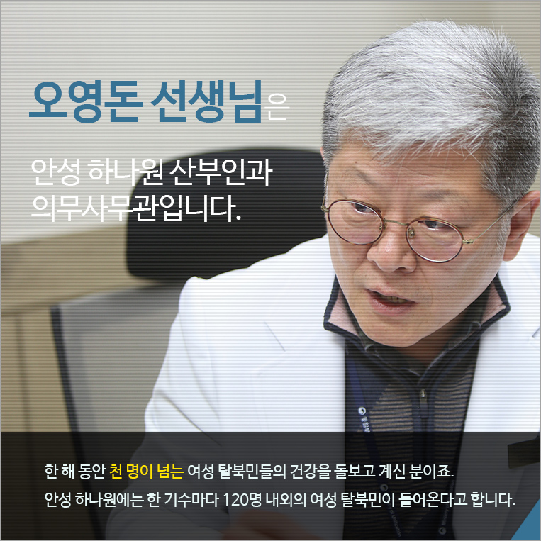 오영돈 선생님은 안성 하나원 산부인과 의무사무관입니다. 한 해 동안 천 명이 넘는 여성 탈북민들의 건강을 돌보고 계신 분이죠.
안성 하나원은 한 기수마다 120명 내외의 여성 탈북민이 들어온다고 합니다.