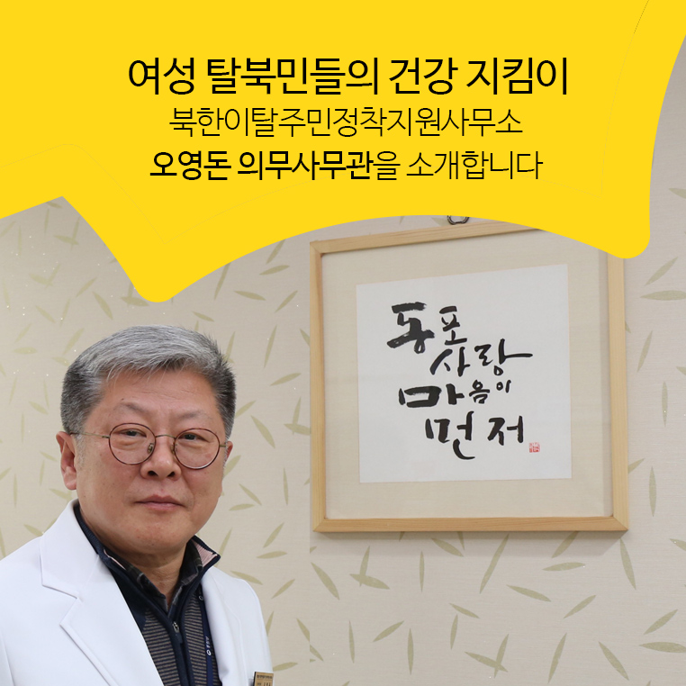 여성 탈북민들의 건강 지킴이
북한이탈주민정착지원사무소 오영돈 의무사무관을 소개합니다 