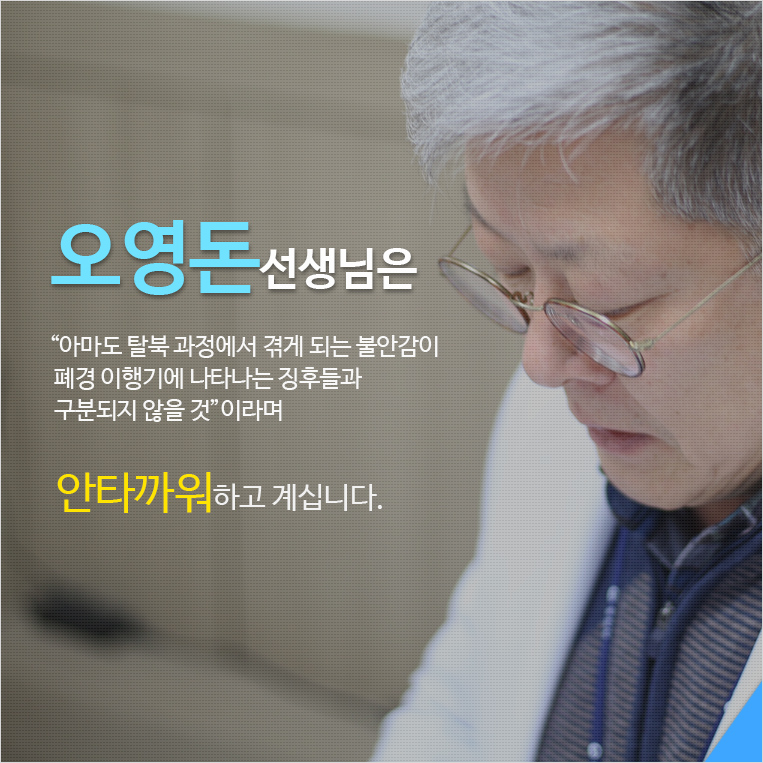 오영돈선생님은 “아마도 탈북 과정에서 겪게 되는 불안감이  폐경 이행기에 나타나는 징후들과 구분되지 않을 것”이라며 안타까워하고 계십니다. 