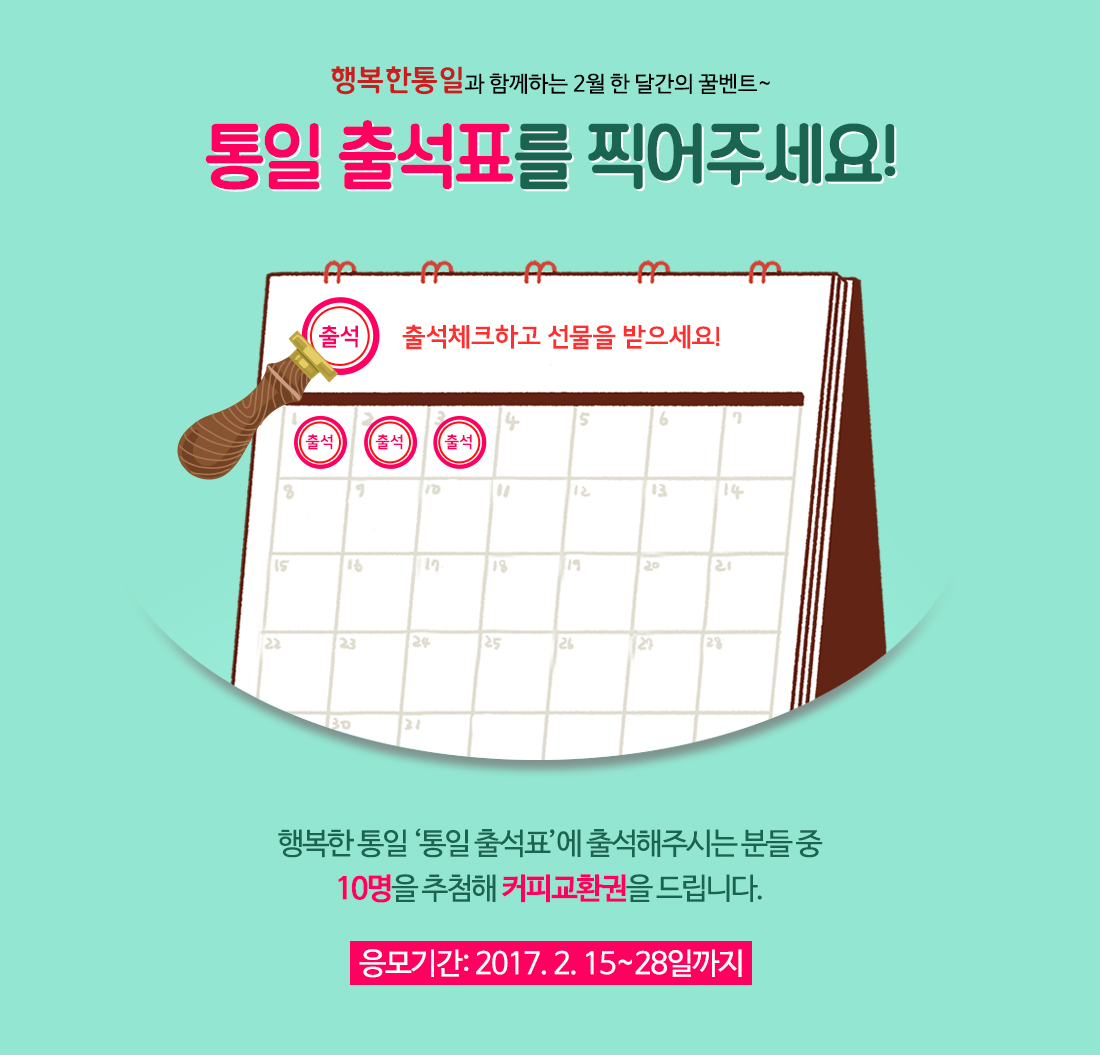 통일출석표를 찍어주세요