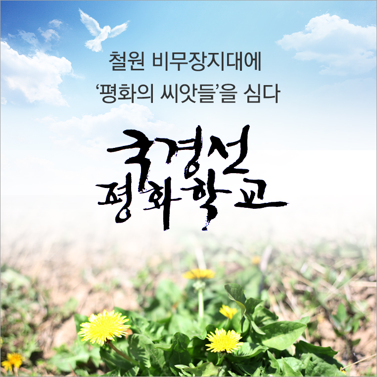 철원 비무장지대에 ‘평화의 씨앗들’을 심다 국경선 평화학교