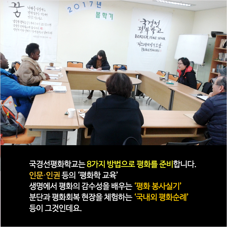 국경선평화학교는 8가지 방법으로 평화를 준비합니다. 인문·인권 등의 ‘평화학 교육’ 생명에서 평화의 감수성을 배우는 ‘평화 봉사실기’ 분단과 평화회복 현장을 체험하는 ‘국내외 평화순례’ 등이 그것인데요. 