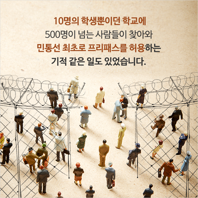 10명의 학생뿐이던 학교 개교식에는 500명이 넘는 사람들이 찾아와 민통선 최초로 프리패스를 허용하는 기적 같은 일도 있었습니다. 