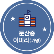 둔산중 이미라(가명)