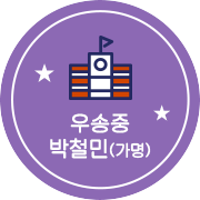 우송중 박철민(가명)