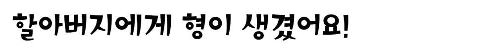 할아버지에게 형이 생겼어요! 글.김혜진/그림.이택종