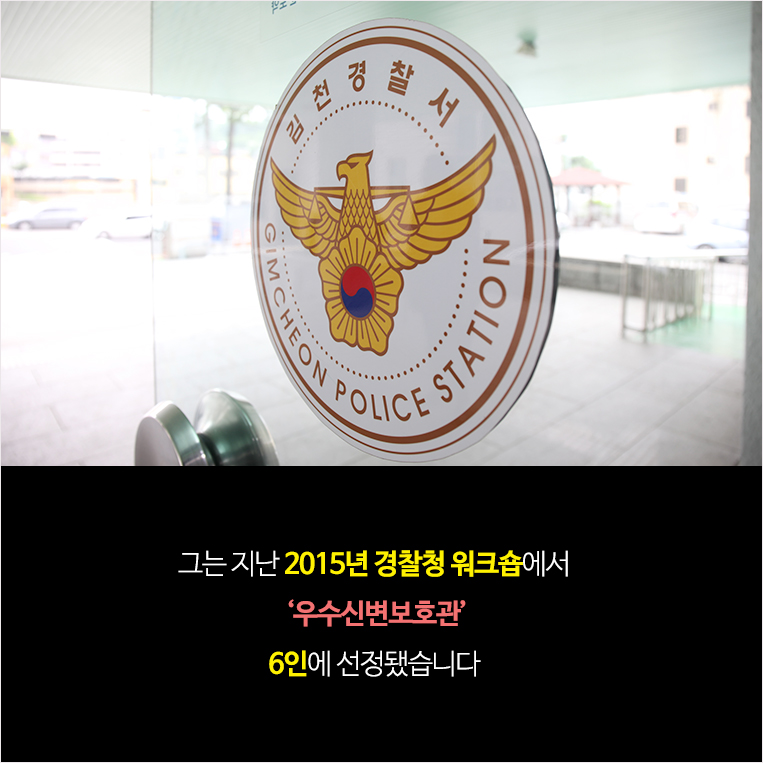 그는 지난 2015년에는 경찰청이 주관하는 전국 신변보호관 역량강화 워크숍에서 1,800명 중 6인으로 선정된 ‘우수신변보호관’입니다.